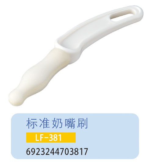 護貝康標準奶嘴刷LF-381