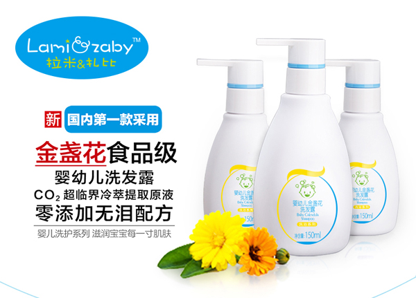 拉米扎比嬰幼兒金盞花洗發(fā)露