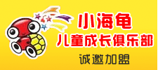 小海龜兒童品牌連鎖集團(tuán)
