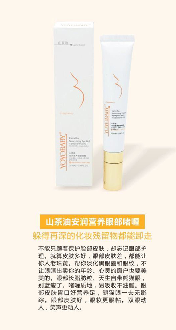 YOYOBABY山茶油安潤營養(yǎng)眼部啫喱