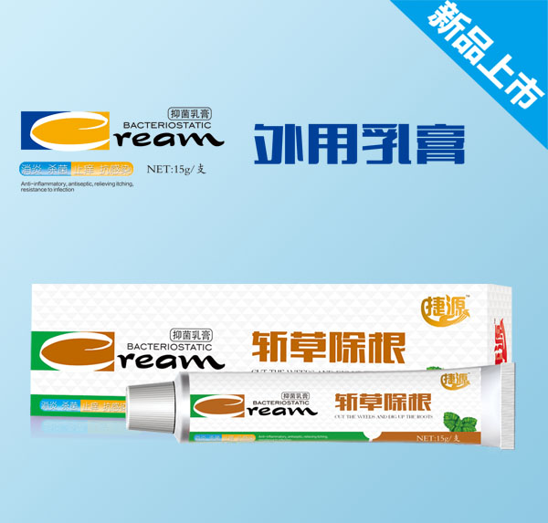 捷源斬草除根抑菌乳膏.jpg 捷源斬草除根抑菌乳膏.jpg