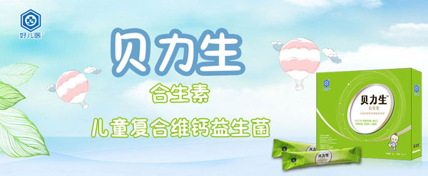 好兒醫(yī)貝力生合生素兒童復合維鈣益生菌粉(3歲以下)介紹.jpg
