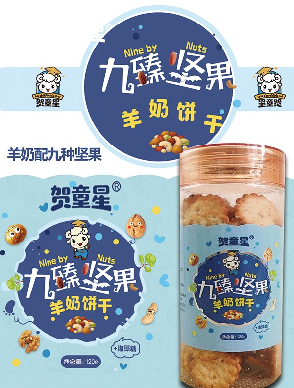 賀童星九臻堅(jiān)果羊奶餅干