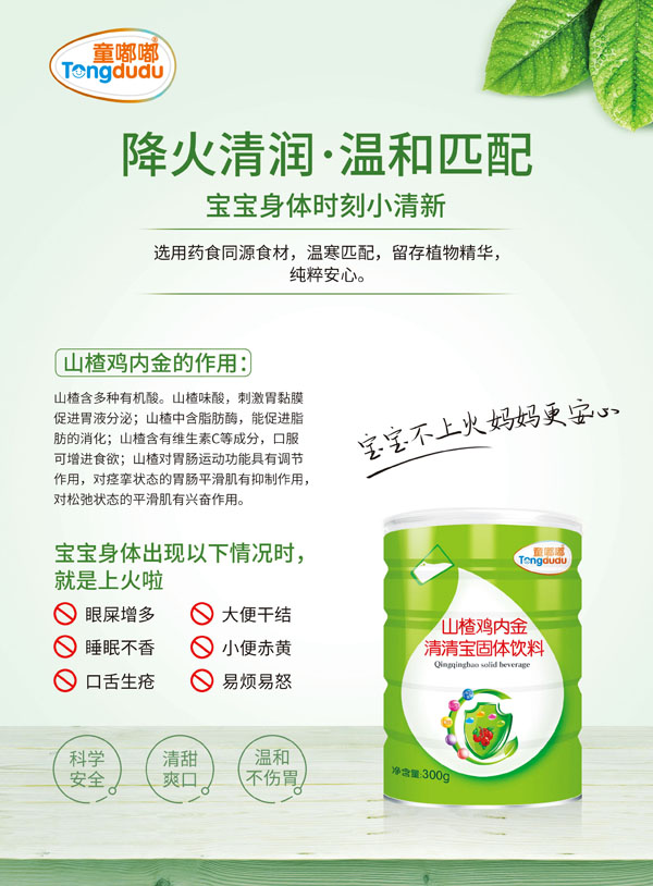 童嘟嘟山楂雞內(nèi)金清清寶固體飲料2.jpg