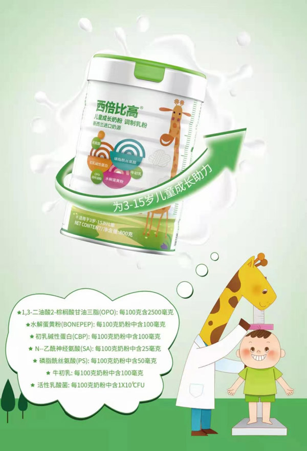 西倍比高兒童成長(zhǎng)奶粉.jpg
