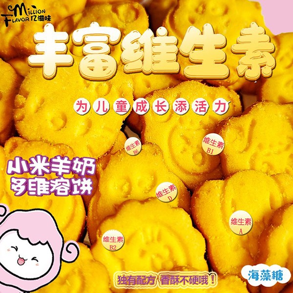 億滋味小米羊奶多維溶餅1.jpg
