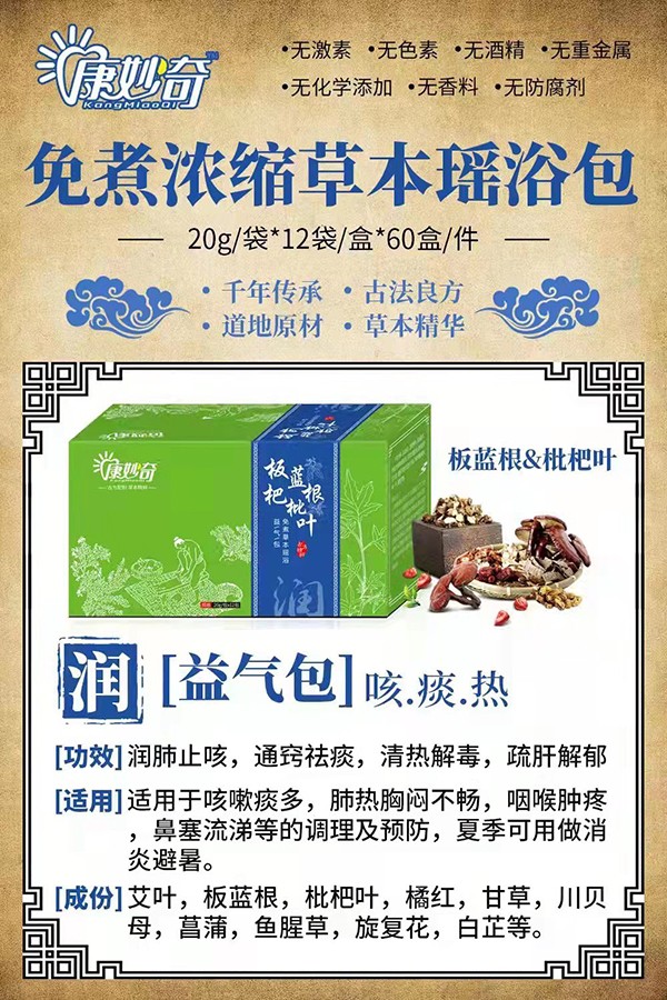 康妙奇板藍根枇杷葉免煮草本瑤浴包.jpg