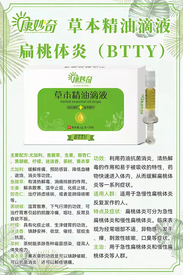 康妙奇草本精油滴液(扁桃體炎).jpg 康妙奇草本精油滴液(扁桃體炎).jpg