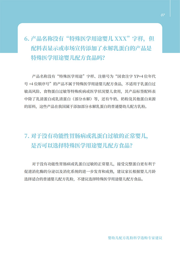 嬰幼兒配方乳粉科學(xué)選購(gòu)專(zhuān)家建議 (7).jpg