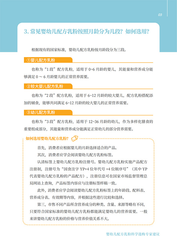 嬰幼兒配方乳粉科學(xué)選購(gòu)專(zhuān)家建議 (3).jpg