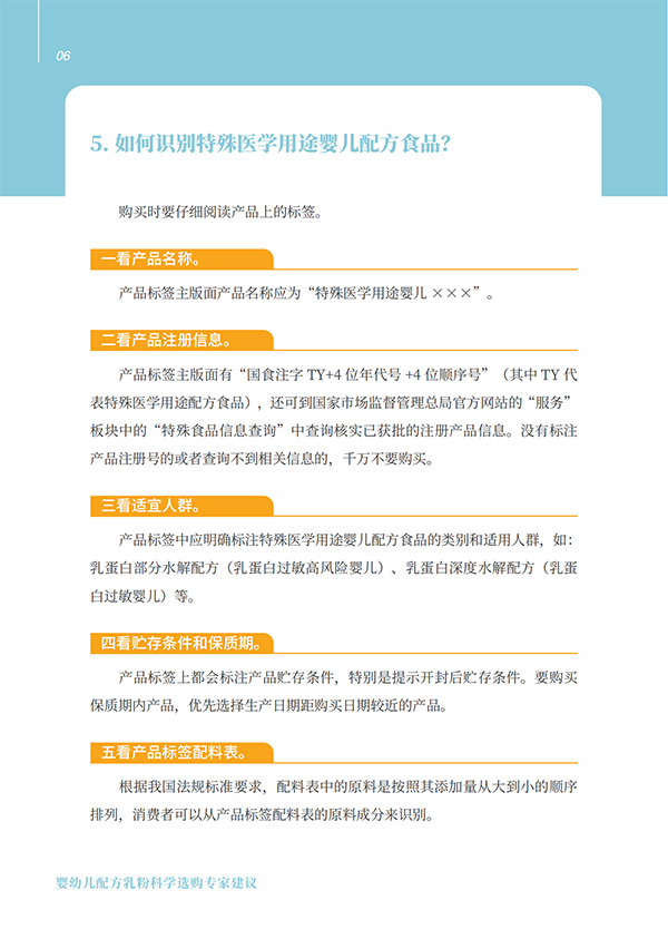 嬰幼兒配方乳粉科學(xué)選購(gòu)專(zhuān)家建議 (5).jpg