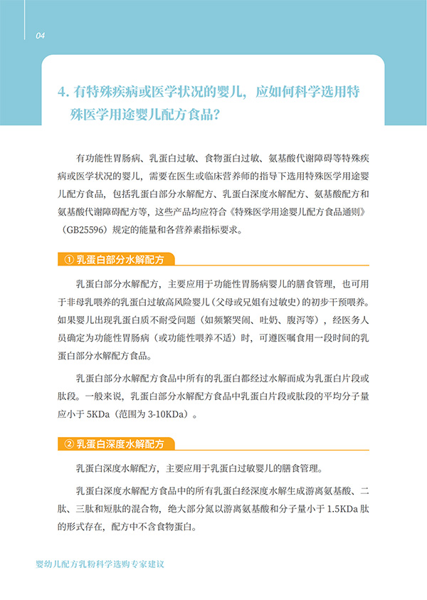 嬰幼兒配方乳粉科學(xué)選購(gòu)專(zhuān)家建議 (4).jpg