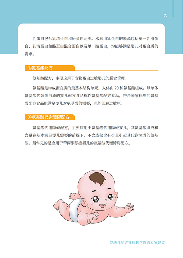 嬰幼兒配方乳粉科學(xué)選購(gòu)專(zhuān)家建議 (6).jpg