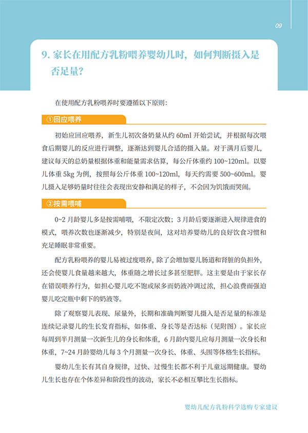 嬰幼兒配方乳粉科學(xué)選購(gòu)專(zhuān)家建議 (9).jpg