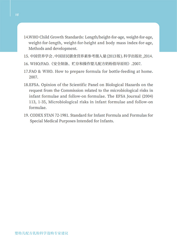 嬰幼兒配方乳粉科學(xué)選購(gòu)專(zhuān)家建議 (16).jpg