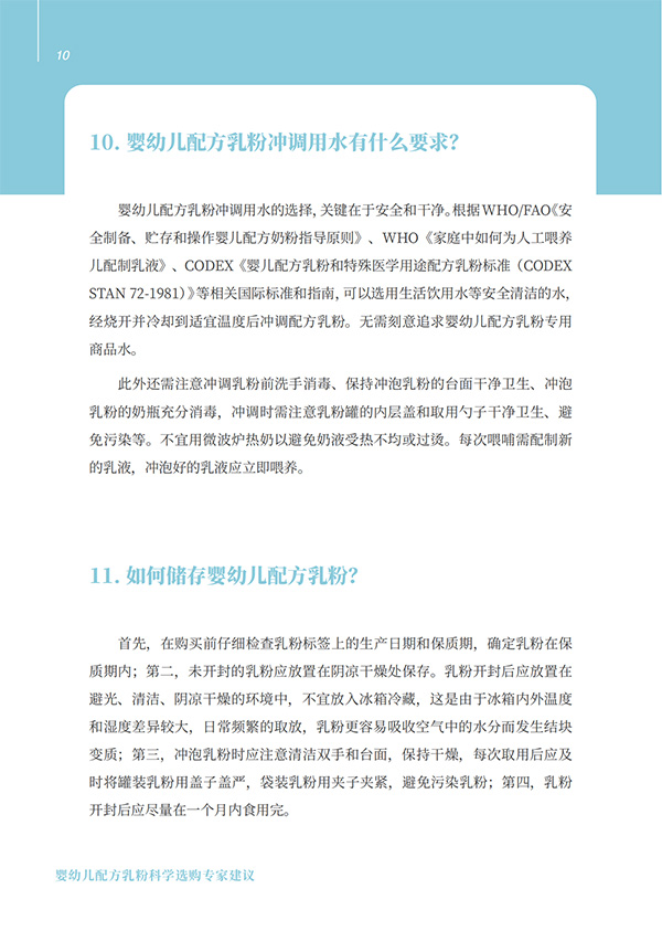 嬰幼兒配方乳粉科學(xué)選購(gòu)專(zhuān)家建議 (10).jpg