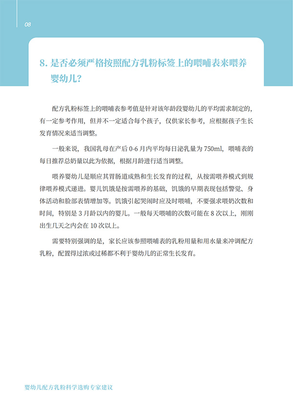 嬰幼兒配方乳粉科學(xué)選購(gòu)專(zhuān)家建議 (8).jpg