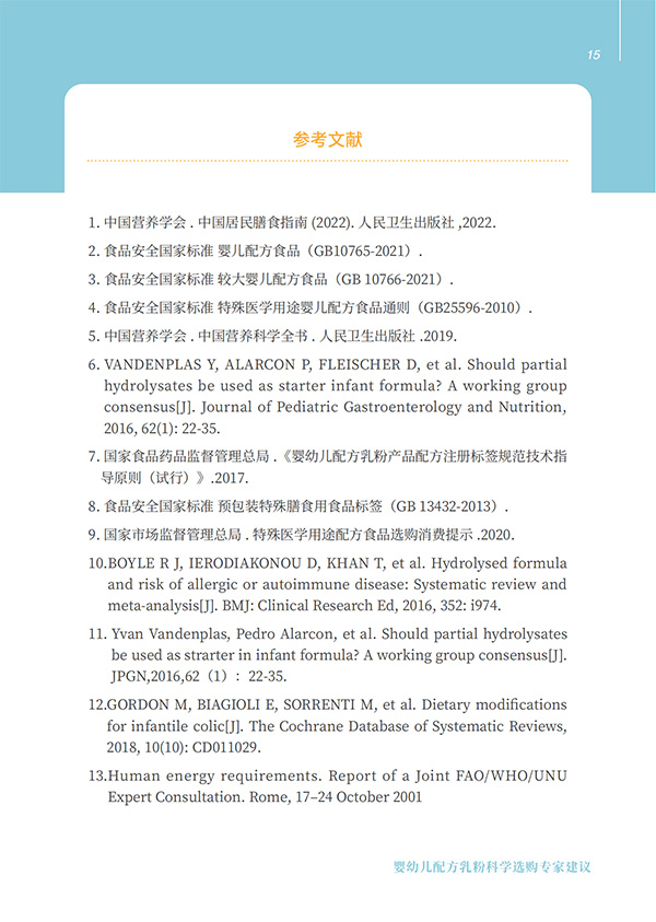 嬰幼兒配方乳粉科學(xué)選購(gòu)專(zhuān)家建議 (15).jpg