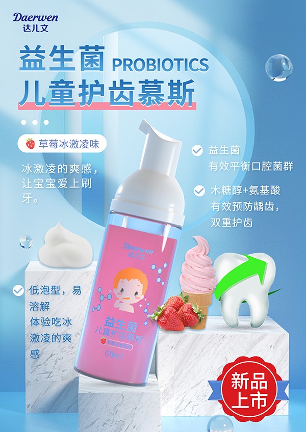 達兒文益生菌兒童護齒慕斯(草莓冰淇淋味).jpg