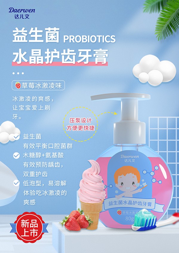 達兒文益生菌水晶護齒牙膏(草莓冰淇淋味).jpg