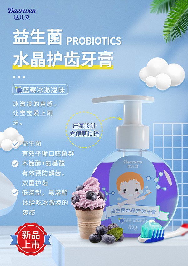 達兒文益生菌水晶護齒牙膏(藍莓冰淇淋味).jpg