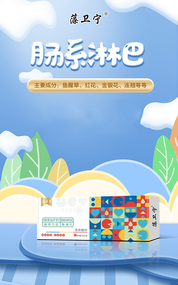 藻衛(wèi)寧液體敷料-腸系淋巴.jpg 藻衛(wèi)寧液體敷料-腸系淋巴.jpg