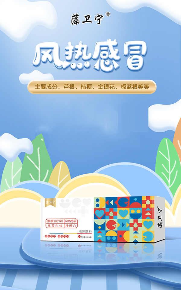 藻衛(wèi)寧液體敷料-風(fēng)熱感冒.jpg 藻衛(wèi)寧液體敷料-風(fēng)熱感冒.jpg