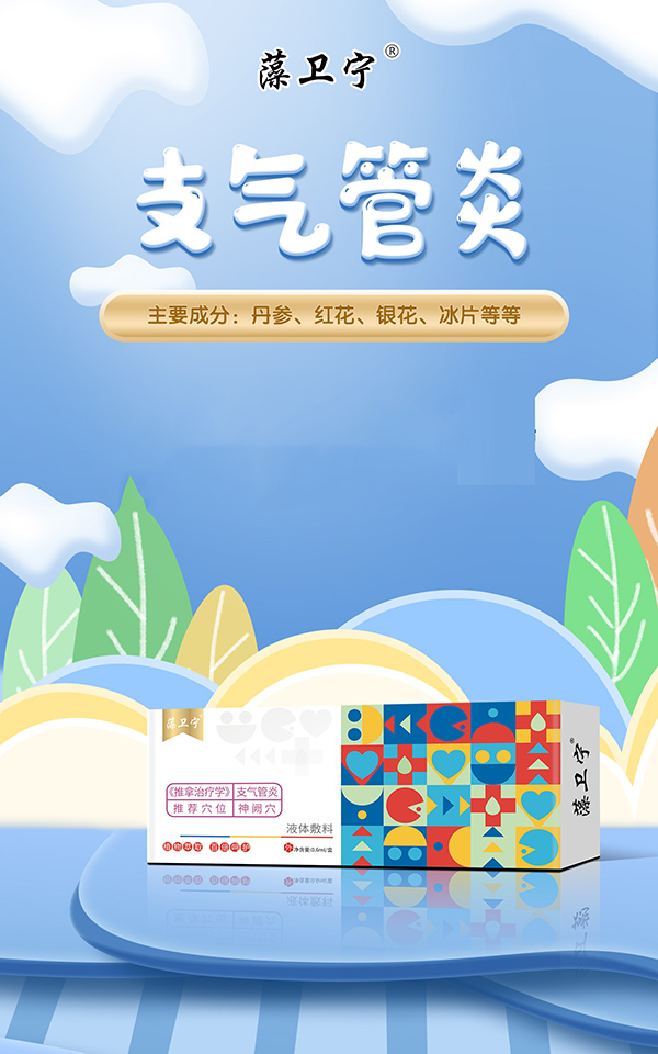 藻衛(wèi)寧液體敷料-支氣管炎.jpg 藻衛(wèi)寧液體敷料-支氣管炎.jpg