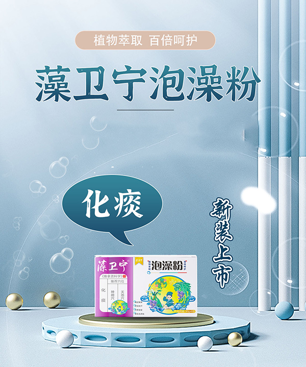 藻衛(wèi)寧泡澡粉-化痰.jpg 藻衛(wèi)寧泡澡粉-化痰.jpg