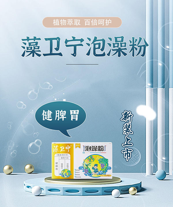 藻衛(wèi)寧泡澡粉-健脾胃.jpg 藻衛(wèi)寧泡澡粉-健脾胃.jpg
