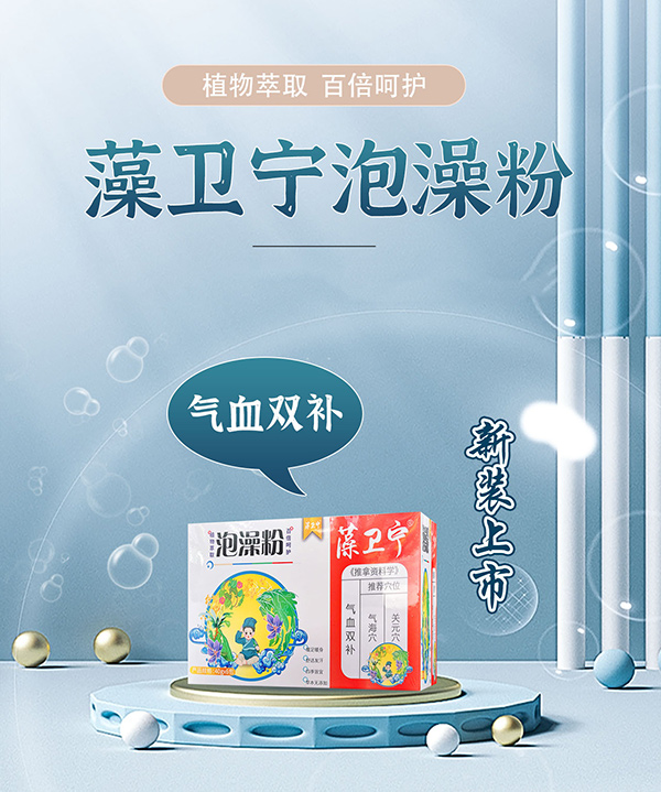 藻衛(wèi)寧泡澡粉-氣血雙補(bǔ).jpg 藻衛(wèi)寧泡澡粉-氣血雙補(bǔ).jpg