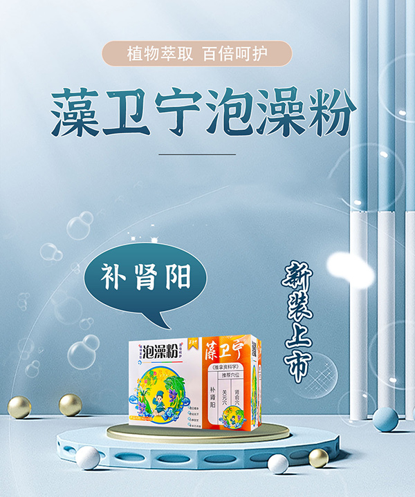 藻衛(wèi)寧泡澡粉-補腎陽