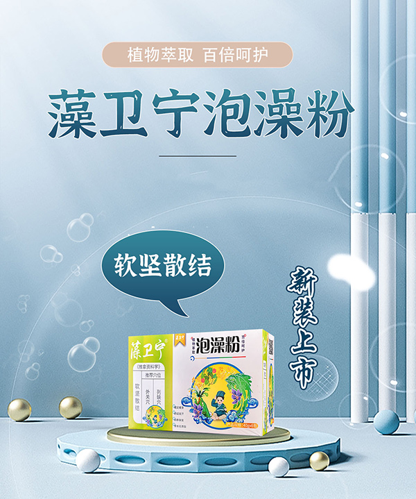 藻衛(wèi)寧泡澡粉-軟堅散結(jié)