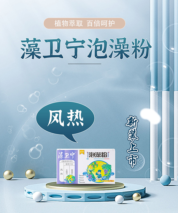 藻衛(wèi)寧泡澡粉-風(fēng)熱