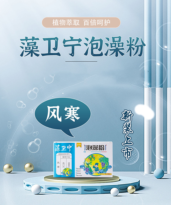 藻衛(wèi)寧泡澡粉-風(fēng)寒