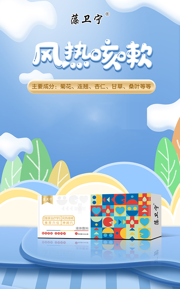 藻衛(wèi)寧液體敷料-風(fēng)熱咳嗽