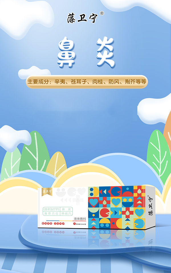 藻衛(wèi)寧液體敷料-鼻炎