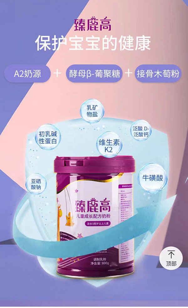 臻鹿高兒童成長(zhǎng)配方奶粉.jpg 臻鹿高兒童成長(zhǎng)配方奶粉.jpg