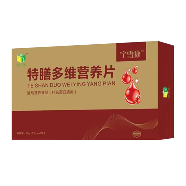 寧雪康特膳多維營(yíng)養(yǎng)片.jpg 寧雪康特膳多維營(yíng)養(yǎng)片.jpg