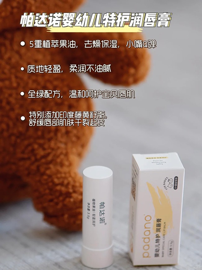 帕達(dá)諾嬰幼兒特護潤唇膏特點.jpg