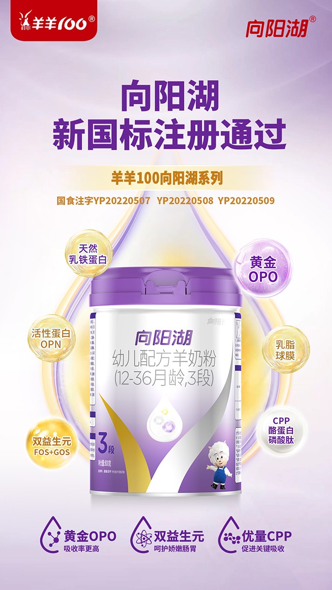 向陽湖嬰幼兒配方羊奶粉