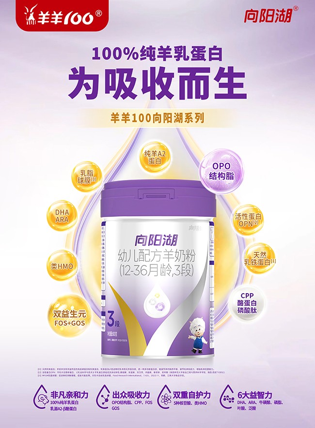 向陽湖嬰幼兒配方羊奶粉