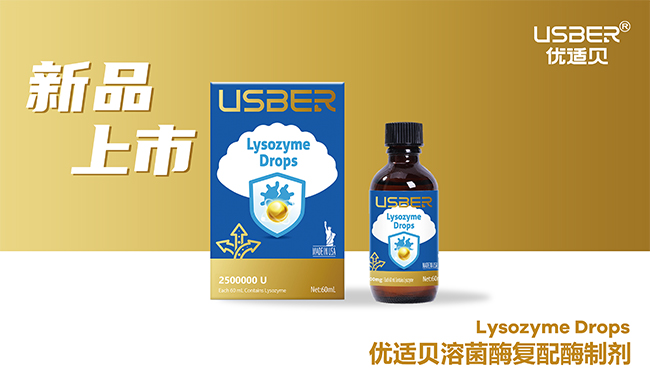 優(yōu)適貝溶菌酶復(fù)配酶制劑誠(chéng)招代理.jpg