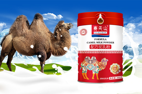 賽天山配方駝乳粉.jpg 賽天山配方駝乳粉.jpg