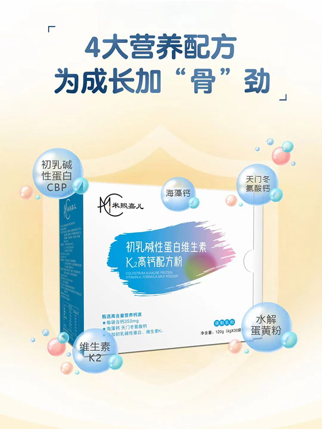 米熙嘉兒初乳堿性蛋白維生素K2高鈣配方粉配方優(yōu)勢.jpg 米熙嘉兒初乳堿性蛋白維生素K2高鈣配方粉配方優(yōu)勢.jpg