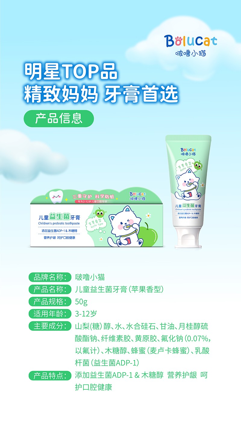 啵嚕小貓兒童益生菌牙膏50g(蘋果香型)04.jpg