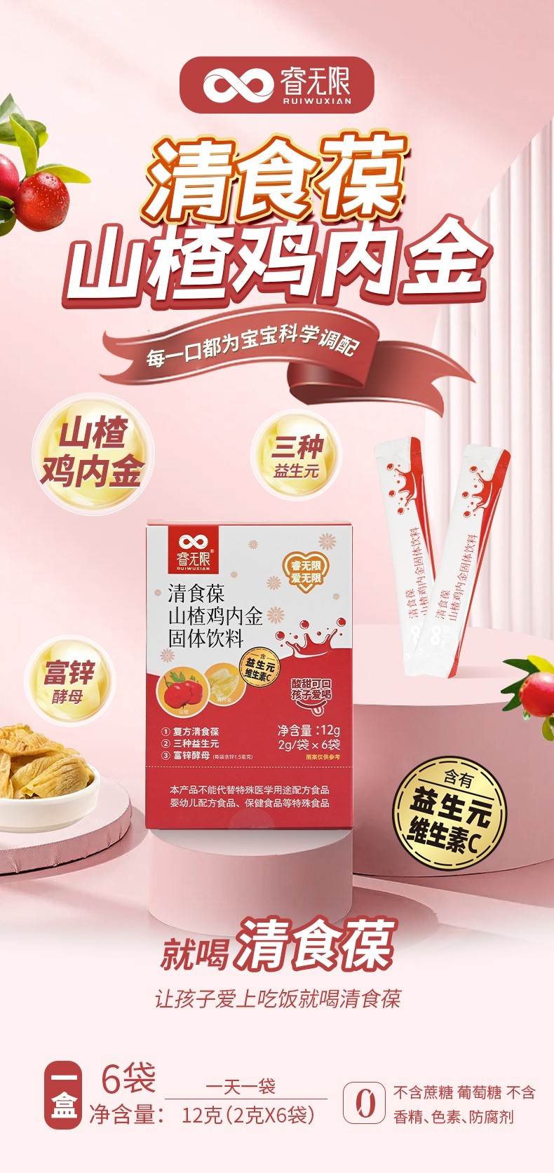 睿無限清食葆山楂雞內(nèi)金固體飲料12g