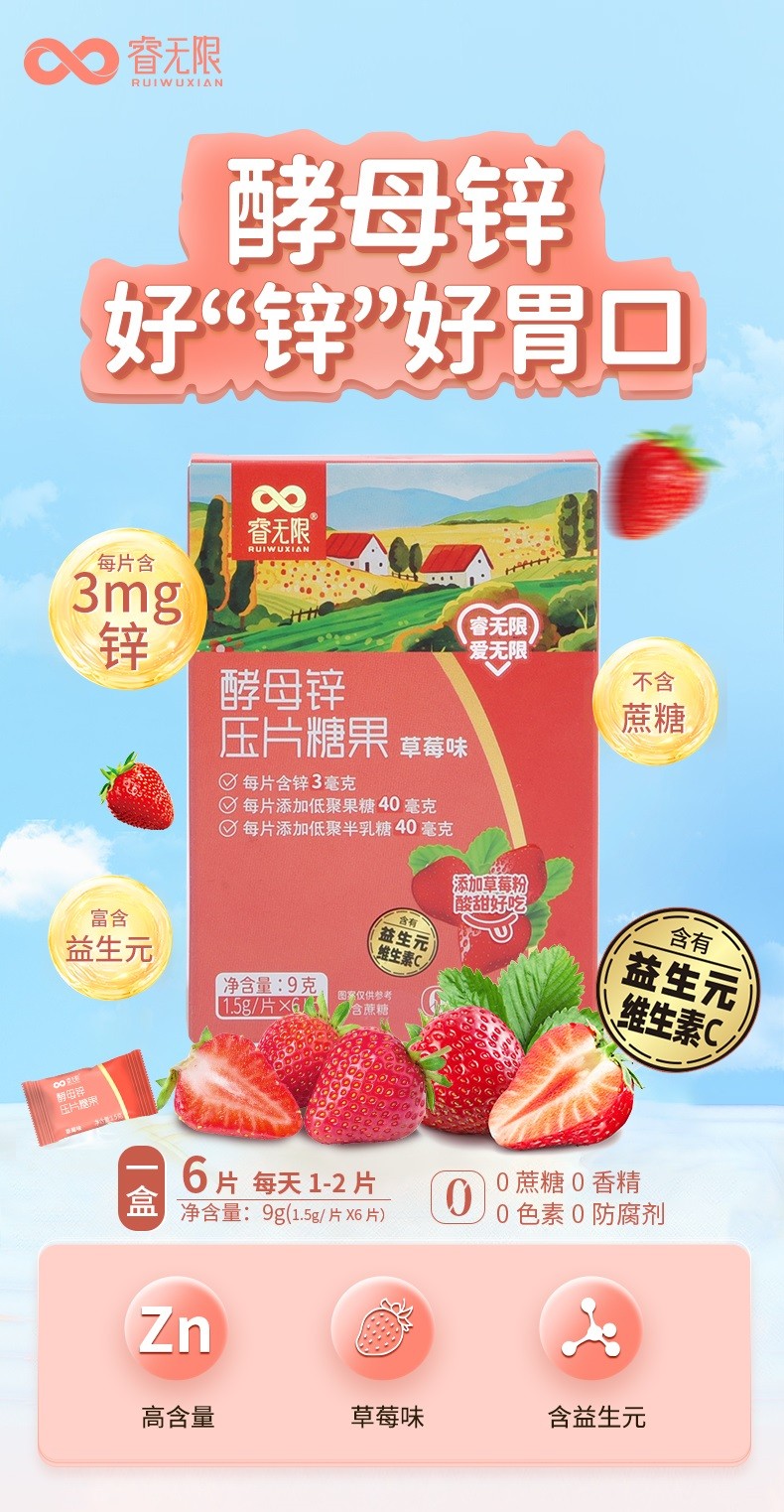 睿無限酵母鋅壓片糖果6片