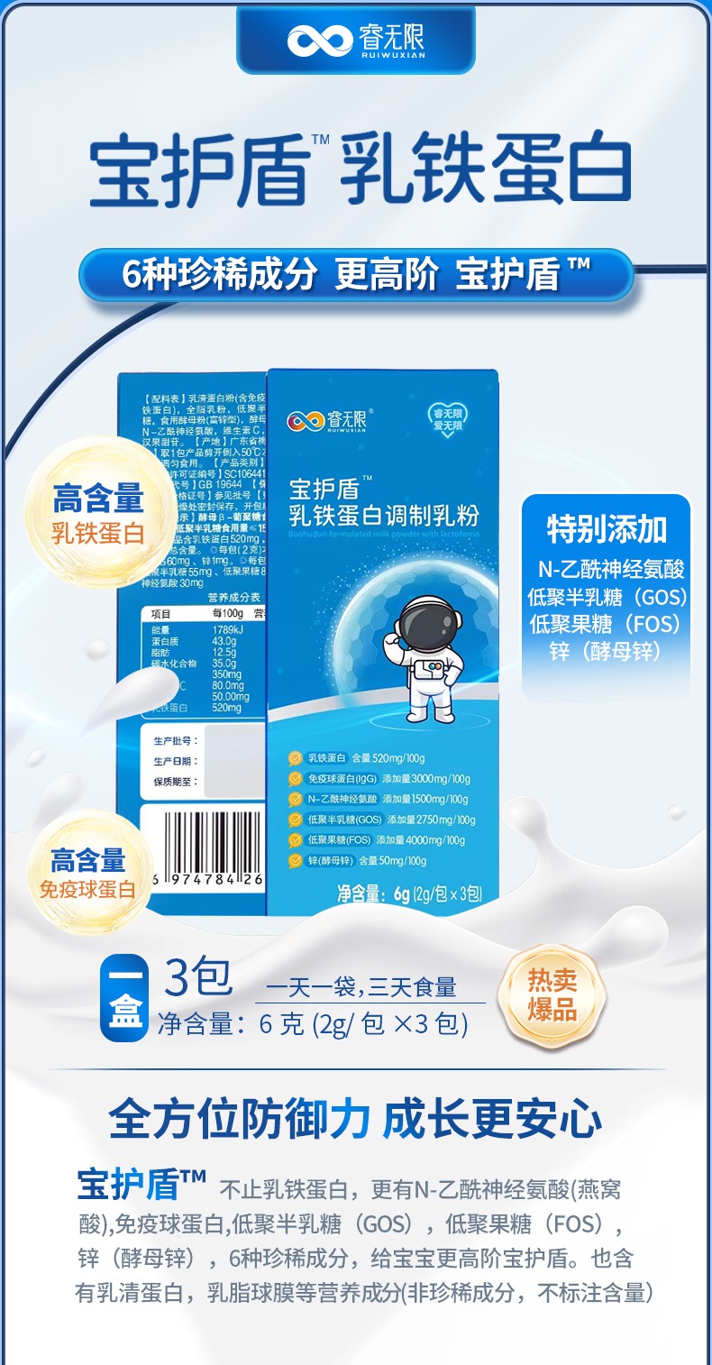 睿無限寶護盾乳鐵蛋白調(diào)制乳粉6g