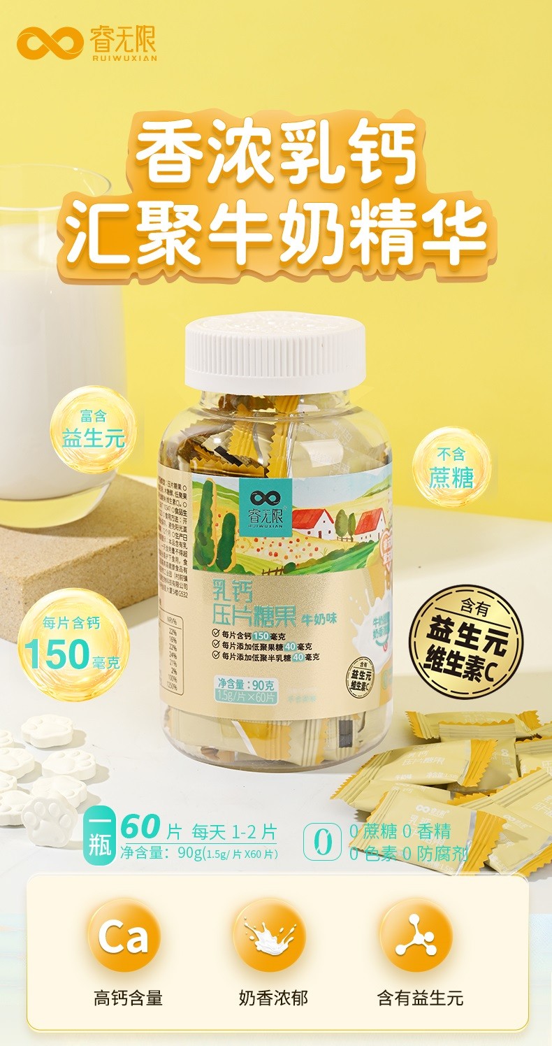 睿無限乳鈣壓片糖果60片